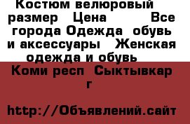 Костюм велюровый 40 размер › Цена ­ 878 - Все города Одежда, обувь и аксессуары » Женская одежда и обувь   . Коми респ.,Сыктывкар г.